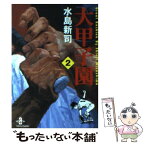 【中古】 大甲子園 2 / 水島 新司 / 秋田書店 [文庫]【メール便送料無料】【あす楽対応】