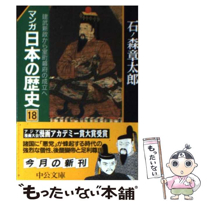 【中古】 マンガ日本の歴史 18 / 石ノ森 章太郎 / 中央公論新社 [文庫]【メール便送料無料】【あす楽対応】