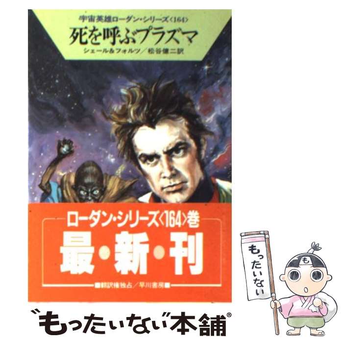 【中古】 死を呼ぶプラズマ / K.H.シ