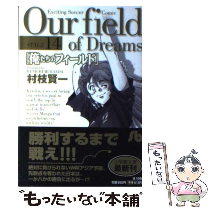 【中古】 俺たちのフィールド stage 14 / 村枝 賢一 / 小学館 [文庫]【メール便送料無料】【最短翌日配達対応】