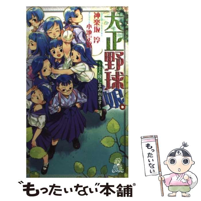 【中古】 大正野球娘。 土と埃にまみれます / 神楽坂 淳,