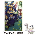 【中古】 大正野球娘。 土と埃にまみれます / 神楽坂 淳, 小池 定路 / 徳間書店 [新書]【メール便送料無料】【あす楽対応】