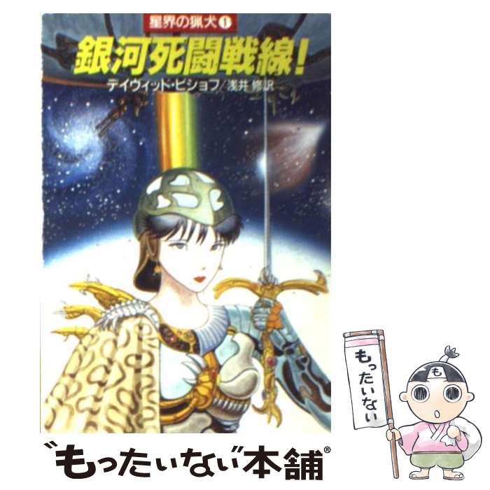 【中古】 銀河死闘戦線！ 星界の猟犬1 / デイヴィット ビショフ, 浅井 修 / 早川書房 [文庫]【メール便送料無料】【あす楽対応】