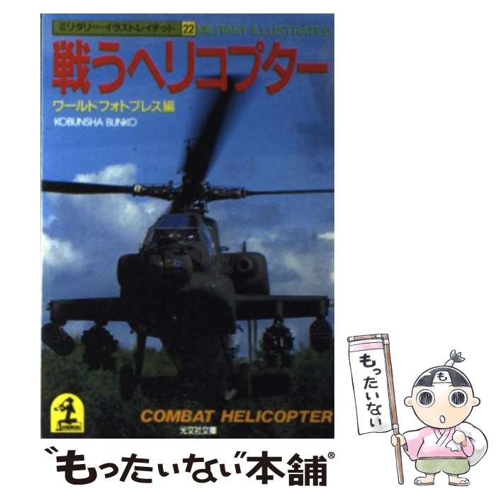  戦うヘリコプター / ワールドフォトプレス / 光文社 