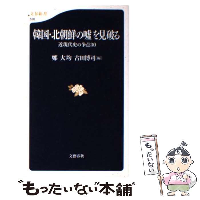 【中古】 韓国 北朝鮮の嘘を見破る 近現代史の争点30 / 鄭 大均, 古田 博司 / 文藝春秋 新書 【メール便送料無料】【あす楽対応】