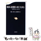 【中古】 韓国・北朝鮮の嘘を見破る 近現代史の争点30 / 鄭 大均, 古田 博司 / 文藝春秋 [新書]【メール便送料無料】【あす楽対応】