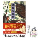 【中古】 釣魚極楽帖 / 盛川 宏 / 中央公論社 [文庫]【メール便送料無料】【あす楽対応】