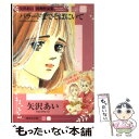 【中古】 バラードまでそばにいて 矢沢あい初期作品集vol．2 / 矢沢 あい / 集英社 文庫 【メール便送料無料】【あす楽対応】