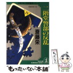 【中古】 二階堂警部の反乱 長編推理小説 / 斎藤 栄 / 光文社 [文庫]【メール便送料無料】【あす楽対応】