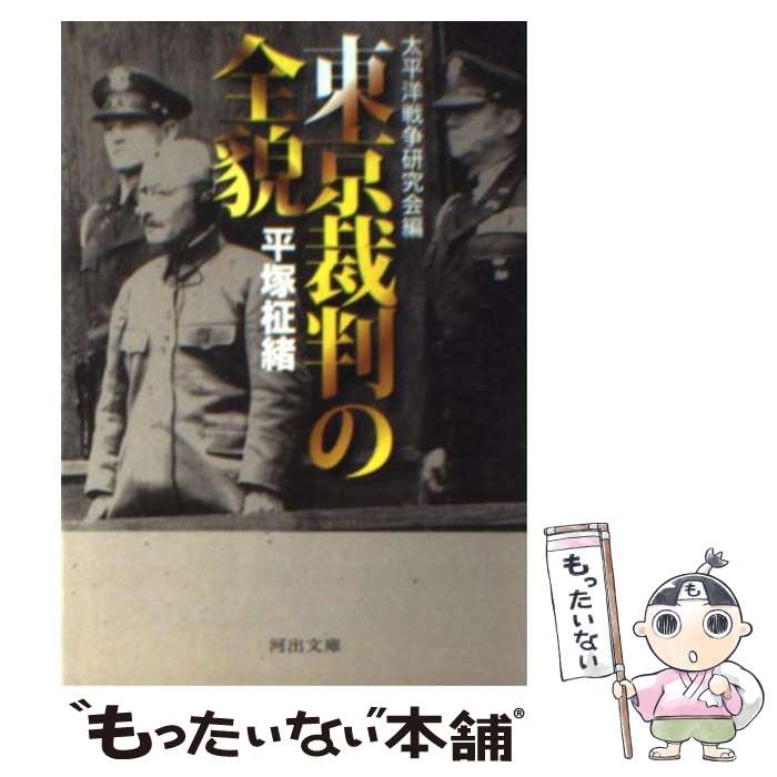 【中古】 東京裁判の全貌 / 平塚 柾緒, 太平洋戦争研究会 / 河出書房新社 [文庫]【メール便送料無料】【最短翌日配達対応】
