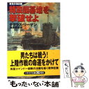  特攻艇基地を撃破せよ / ダグラス リーマン, Douglas Reeman, 高津 幸枝 / 早川書房 