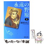 【中古】 永遠の野原 8 / 逢坂 みえこ / 集英社 [文庫]【メール便送料無料】【あす楽対応】