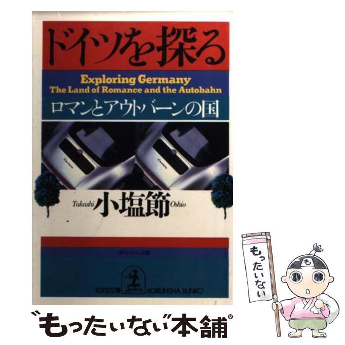 【中古】 ドイツを探る ロマンとアウトバーンの国 / 小塩 節 / 光文社 [文庫]【メール便送料無料】【あす楽対応】