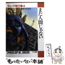 【中古】 まだ人間じゃない ディック傑作集4 / フィリップ K. ディック, Philip K. Dick, 浅倉 久志 / 早川書房 文庫 【メール便送料無料】【あす楽対応】