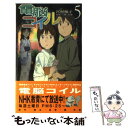 【中古】 電脳コイル 5 / 宮村 優子 / 徳間書店 [新...