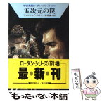 【中古】 五次元の罠 / ウィリアム フォルツ, クラーク ダールトン, 松谷 健二 / 早川書房 [文庫]【メール便送料無料】【あす楽対応】