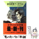  歓楽世界ゲーギヴァル / ウィリアム フォルツ, クラーク ダールトン, 松谷 健二 / 早川書房 