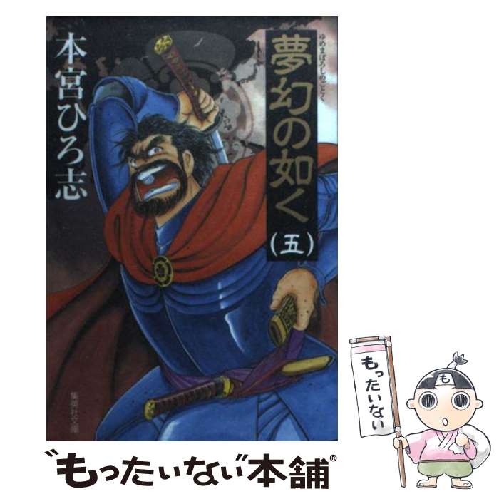 【中古】 夢幻の如く 5 / 本宮 ひろ志 / 集英社 [文庫]【メール便送料無料】【あす楽対応】