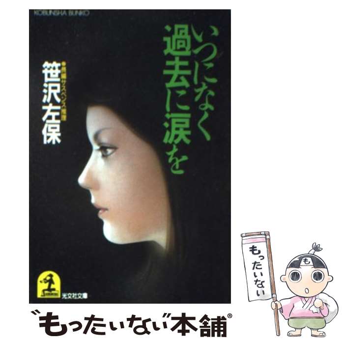 【中古】 いつになく過去に涙を / 笹沢 左保 / 光文社 [文庫]【メール便送料無料】【最短翌日配達対応】