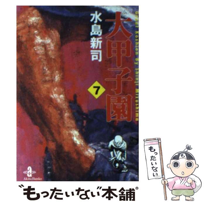 【中古】 大甲子園 7 / 水島 新司 / 秋田書店 [文庫