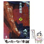 【中古】 大甲子園 7 / 水島 新司 / 秋田書店 [文庫]【メール便送料無料】【あす楽対応】