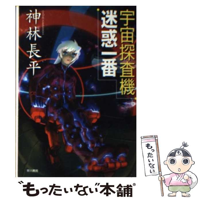 【中古】 宇宙探査機迷惑一番 / 神林 長平 / 早川書房 [文庫]【メール便送料無料】【あす楽対応】