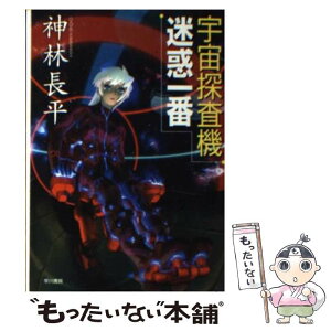 【中古】 宇宙探査機迷惑一番 / 神林 長平 / 早川書房 [文庫]【メール便送料無料】【あす楽対応】