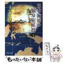  日本海軍の驕り症候群 上巻 / 千早 正隆 / 中央公論新社 