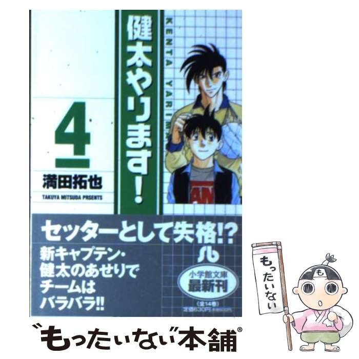 【中古】 健太やります！ 4 / 満田 拓也 / 小学館 [文庫]【メール便送料無料】【最短翌日配達対応】