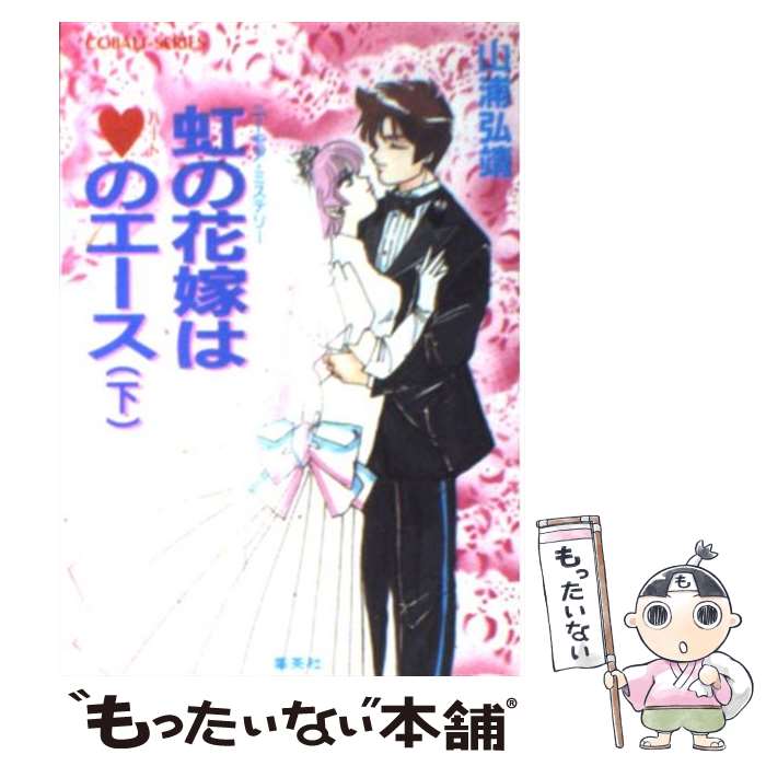 【中古】 虹の花嫁はハートのエース ユーモア・ミステリー 下 / 山浦 弘靖, 服部 あゆみ / 集英社 [文庫]【メール便送料無料】【最短翌日配達対応】