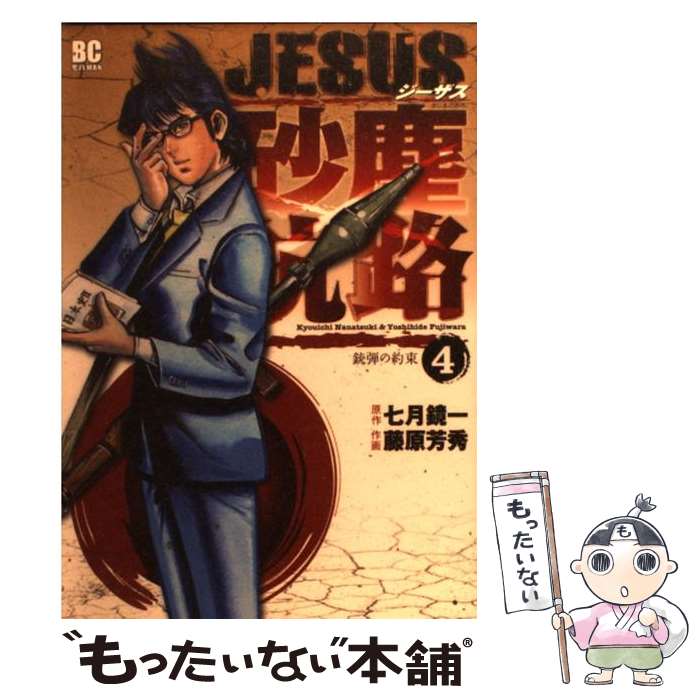 【中古】 JESUS砂塵航路 4 / 七月 鏡一, 藤原 芳秀 / 小学館 [コミック]【メール便送料無料】【あす楽対応】