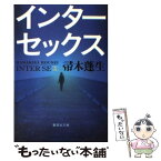 【中古】 インターセックス / 帚木 蓬生 / 集英社 [文庫]【メール便送料無料】【あす楽対応】