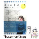  恋のたまご 3 / 槇村 さとる / 集英社 