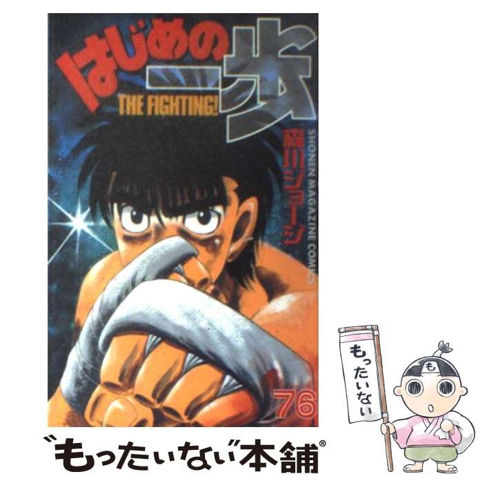 【中古】 はじめの一歩（76） / 森川 ジョージ / 講談社 [コミック]【メール便送料無料】【最短翌日配達対応】