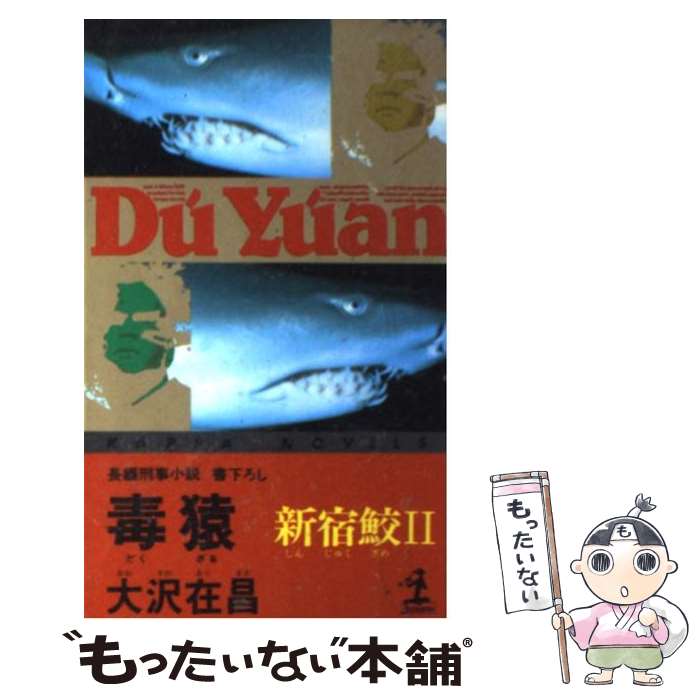 楽天もったいない本舗　楽天市場店【中古】 毒猿 新宿鮫2　長編ハード刑事小説 / 大沢 在昌 / 光文社 [新書]【メール便送料無料】【あす楽対応】