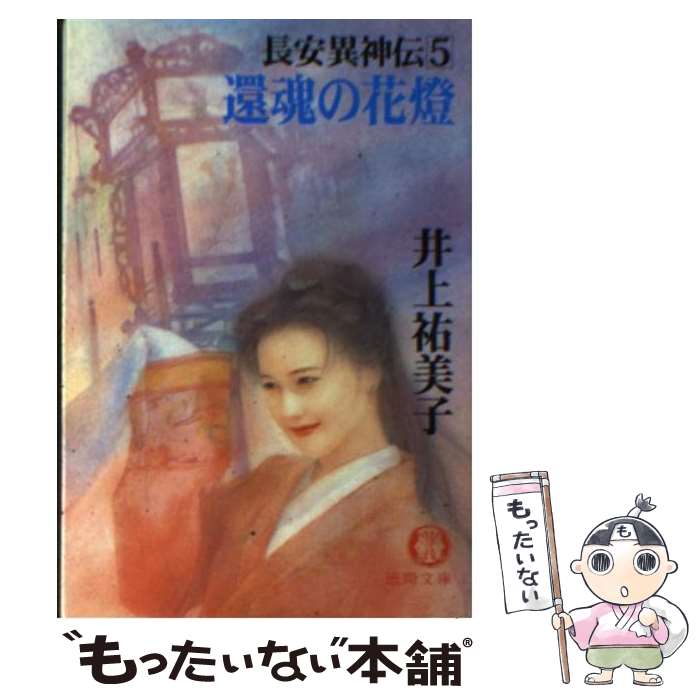 【中古】 還魂の花灯 / 井上 祐美子 / 徳間書店 [文庫]【メール便送料無料】【最短翌日配達対応】
