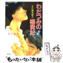 【中古】 炎の蜃気楼（ミラージュ） 10 / 桑原 水菜, 東城 和実 / 集英社 文庫 【メール便送料無料】【あす楽対応】