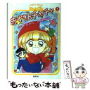 【中古】 赤ずきんチャチャ マジカル ストーリー 1 / 山田 隆司 / 集英社 文庫 【メール便送料無料】【あす楽対応】