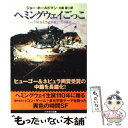 【中古】 ヘミングウェイごっこ / ジョー ホールドマン, Joe Haldeman, 大森 望 / 早川書房 文庫 【メール便送料無料】【あす楽対応】