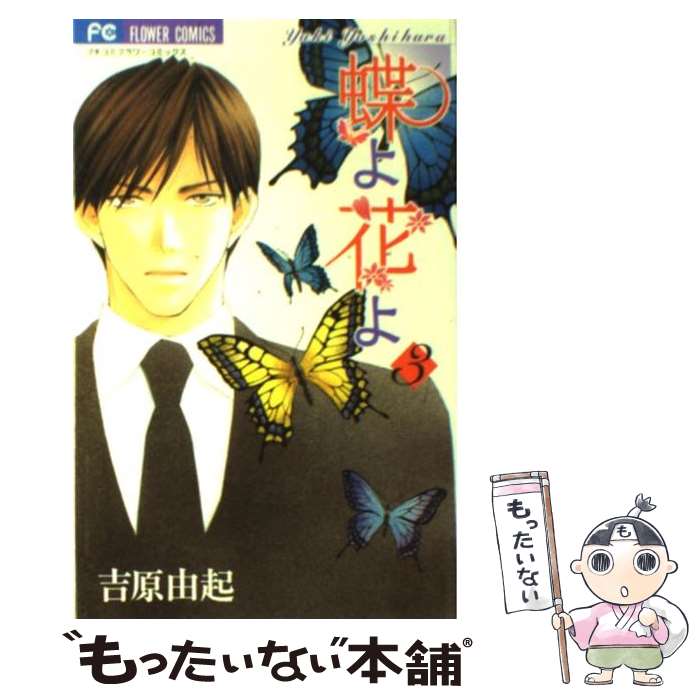 著者：吉原 由起出版社：小学館サイズ：コミックISBN-10：4091307558ISBN-13：9784091307552■こちらの商品もオススメです ● 蝶よ花よ（7） / 吉原 由起 / 小学館 [コミック] ● 蝶よ花よ（1） / ...