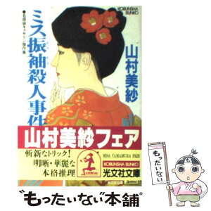 【中古】 ミス振袖殺人事件 名探偵キャサリン傑作集 / 山村 美紗 / 光文社 [文庫]【メール便送料無料】【あす楽対応】