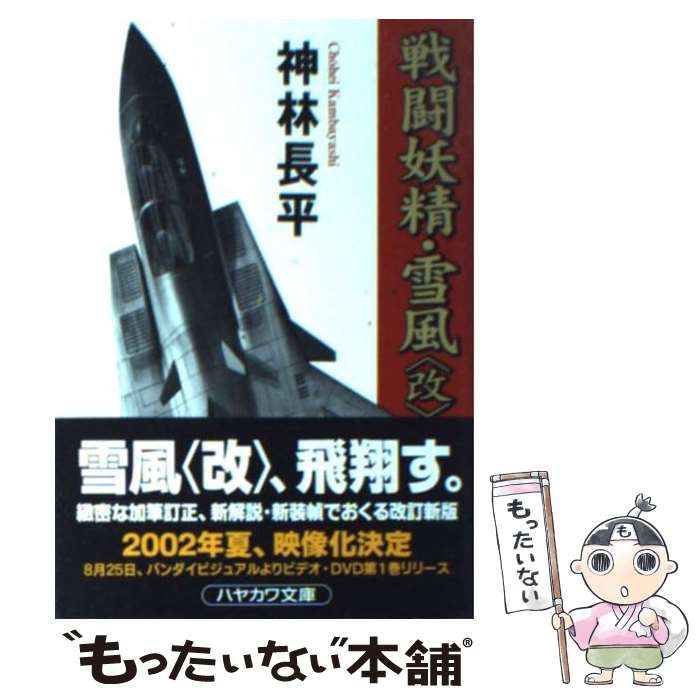 【中古】 戦闘妖精・雪風〈改〉 / 神林 長平 / 早川書房 [文庫]【メール便送料無料】【あす楽対応】