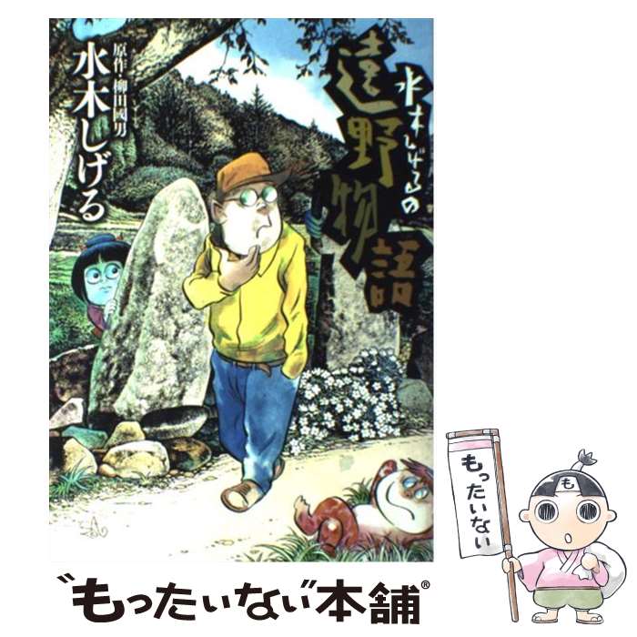 【中古】 水木しげるの遠野物語 水木しげる/著 柳田國男/原作 / 水木 しげる / 小学館 [コミック]【メール便送料無料】【最短翌日配達対応】