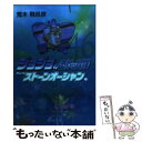 【中古】 ジョジョの奇妙な冒険 46 / 荒木 飛呂彦 / 集英社 文庫 【メール便送料無料】【あす楽対応】