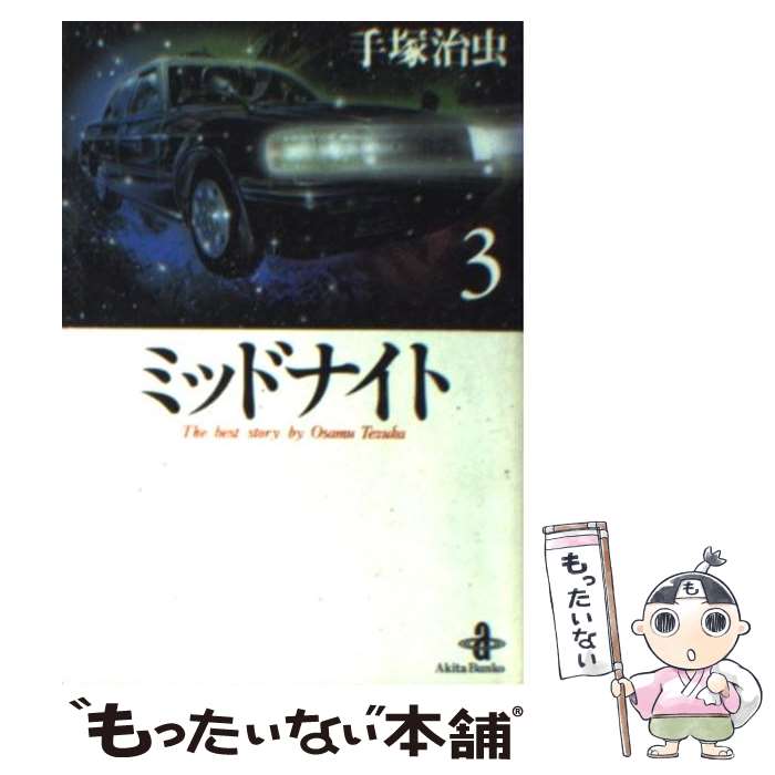 【中古】 ミッドナイト 3 / 手塚 治虫 / 秋田書店 [文庫]【メール便送料無料】【あす楽対応】