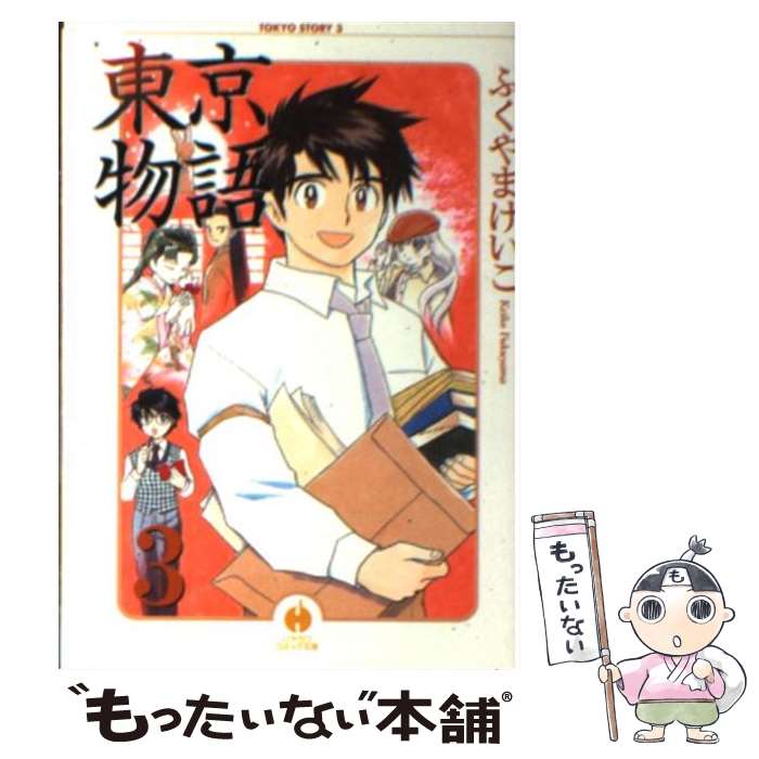 【中古】 東京物語 3 / ふくやま けいこ / 早川書房 [文庫]【メール便送料無料】【最短翌日配達対応】