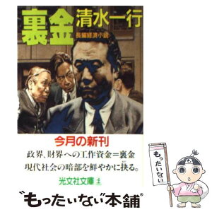 【中古】 裏金 長編経済小説 / 清水 一行 / 光文社 [文庫]【メール便送料無料】【あす楽対応】