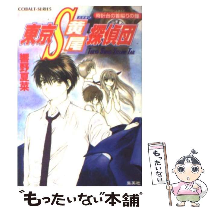 【中古】 東京S黄尾探偵団 時計台の首縊りの鐘 / 響野 夏菜, 藤馬 かおり / 集英社 [文庫]【メール便送料無料】【あす楽対応】