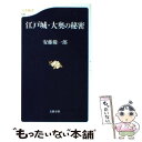 【中古】 江戸城 大奥の秘密 / 安藤 優一郎 / 文藝春秋 新書 【メール便送料無料】【あす楽対応】