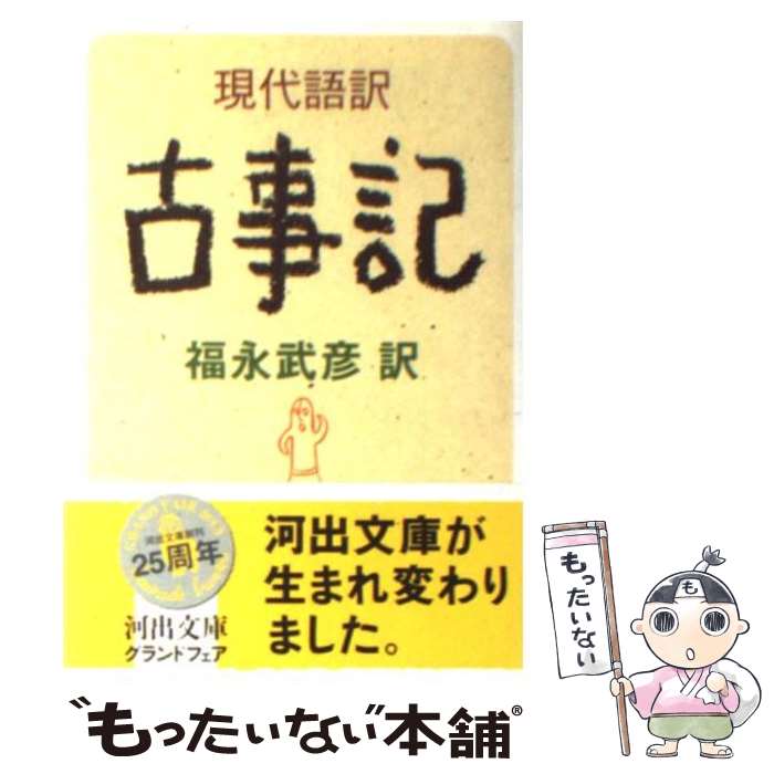 新訳古事記伝 青春訳名作シリーズ」第二弾！ 『まだ青き神々の歌 「古事記